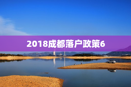 2018成都落户政策6 2018成都落户政策6