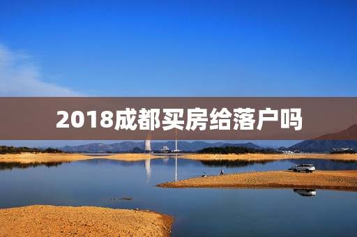 2018成都买房给落户吗 2018成都买房给落户吗