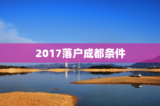 2017落户成都条件