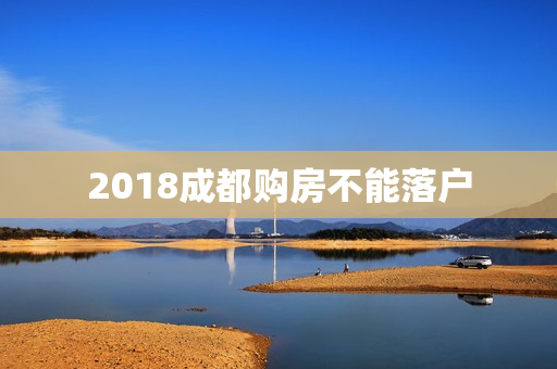 2018成都购房不能落户