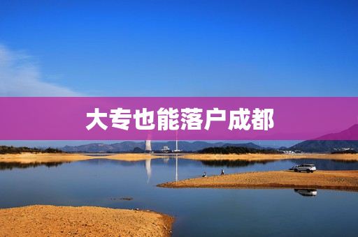 大专也能落户成都