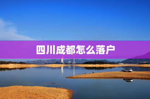 四川成都怎么落户