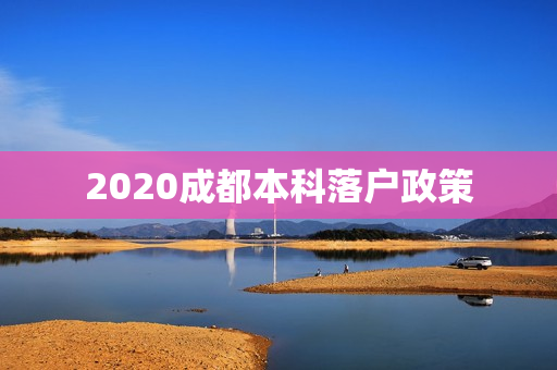 2020成都本科落户政策