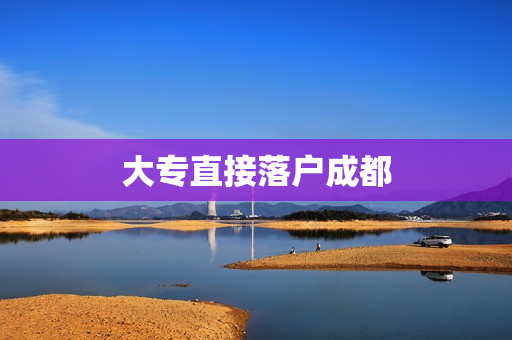 大专直接落户成都