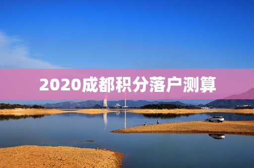 2020成都积分落户测算