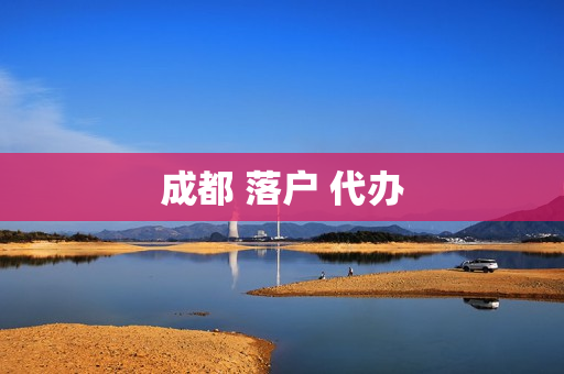 成都 落户 代办