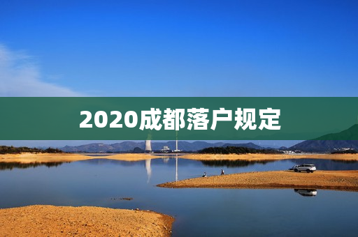 2020成都落户规定