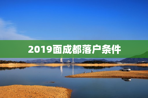 2019面成都落户条件