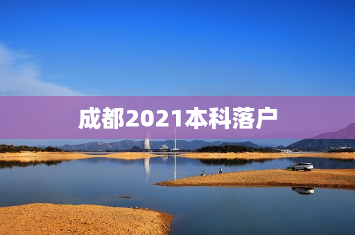 成都2021本科落户