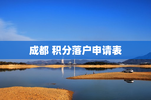 成都 积分落户申请表