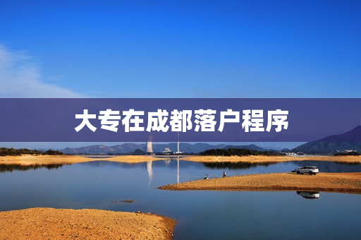 大专在成都落户程序