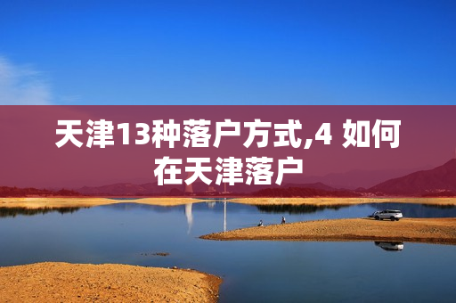 天津13种落户方式,4 如何在天津落户