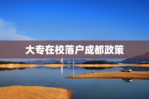 大专在校落户成都政策
