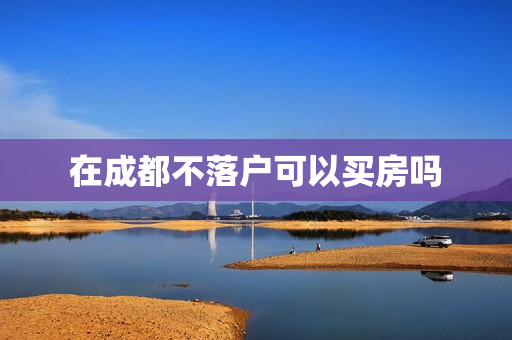 在成都不落户可以买房吗