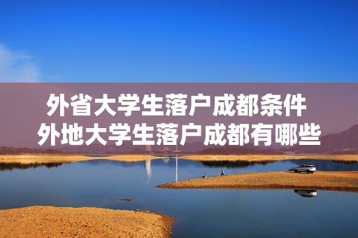 外省大学生落户成都条件 外地大学生落户成都有哪些条件