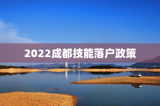 2022成都技能落户政策