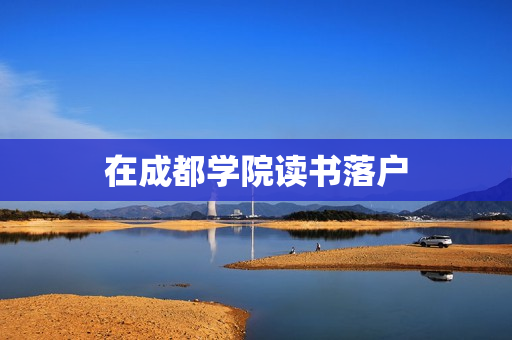 在成都学院读书落户