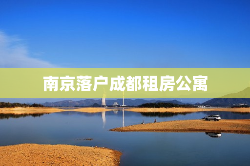 南京落户成都租房公寓