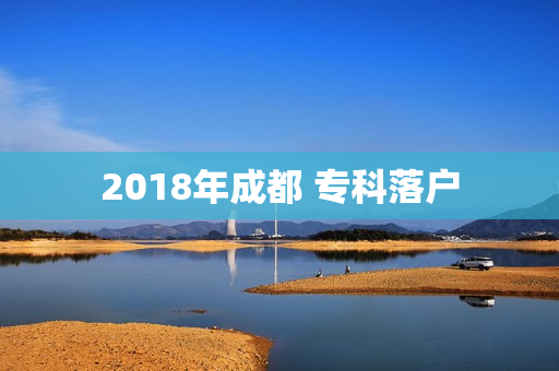 2018年成都 专科落户