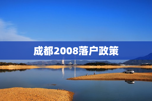 成都2008落户政策