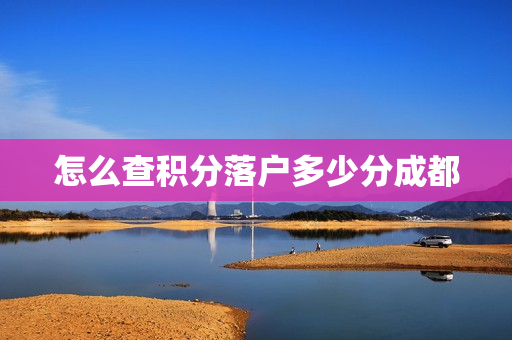 怎么查积分落户多少分成都