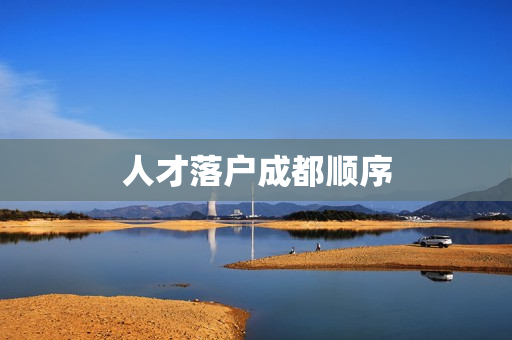 人才落户成都顺序