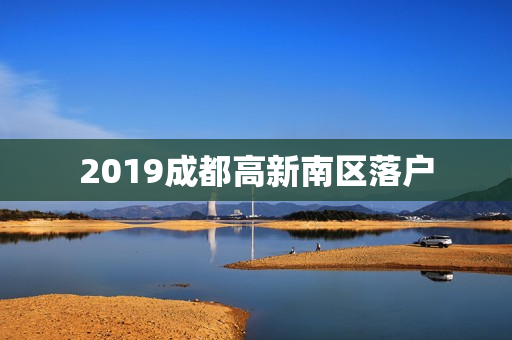 2019成都高新南区落户