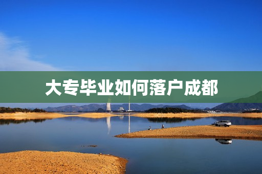 大专毕业如何落户成都