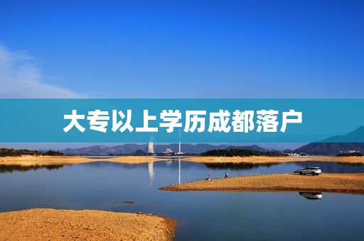 大专以上学历成都落户