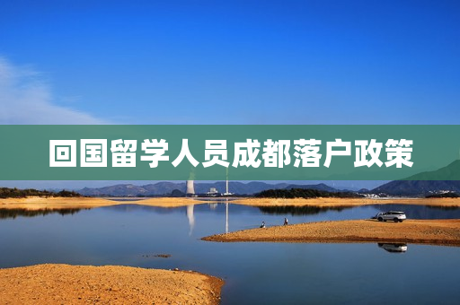 回国留学人员成都落户政策