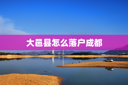 大邑县怎么落户成都