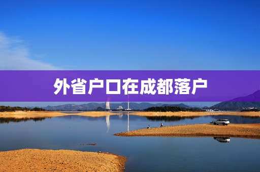 外省户口在成都落户