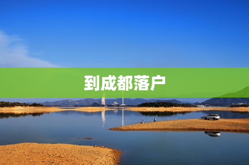 到成都落户