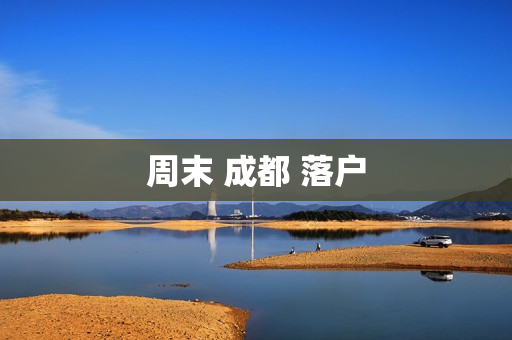 周末 成都 落户