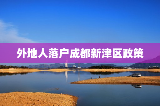 外地人落户成都新津区政策