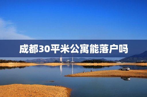 成都30平米公寓能落户吗