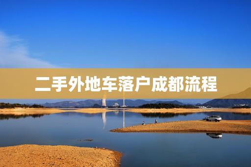 二手外地车落户成都流程