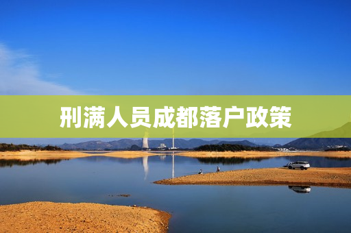 刑满人员成都落户政策
