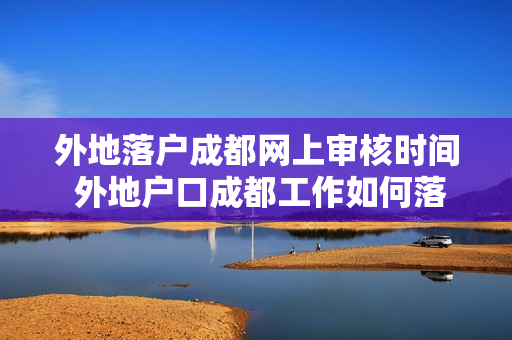 外地落户成都网上审核时间 外地户口成都工作如何落户