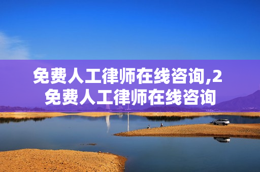 免费人工律师在线咨询,2 免费人工律师在线咨询