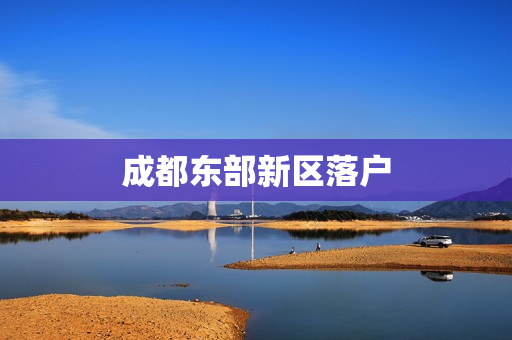 成都东部新区落户