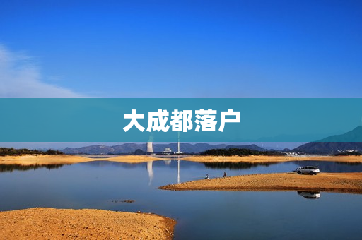 大成都落户
