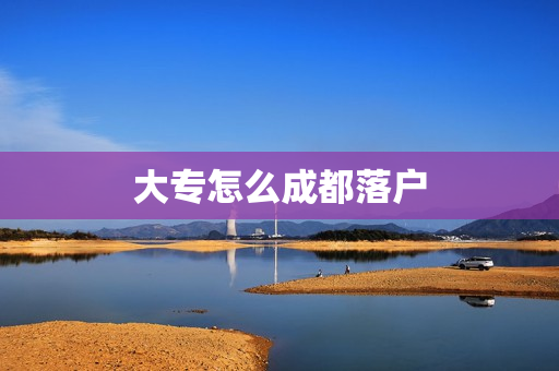 大专怎么成都落户