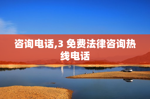 咨询电话,3 免费法律咨询热线电话