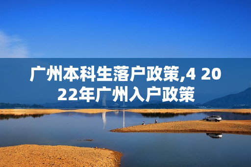 广州本科生落户政策,4 2022年广州入户政策