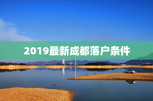 2019最新成都落户条件