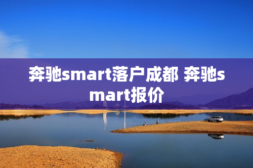 奔驰smart落户成都 奔驰smart报价
