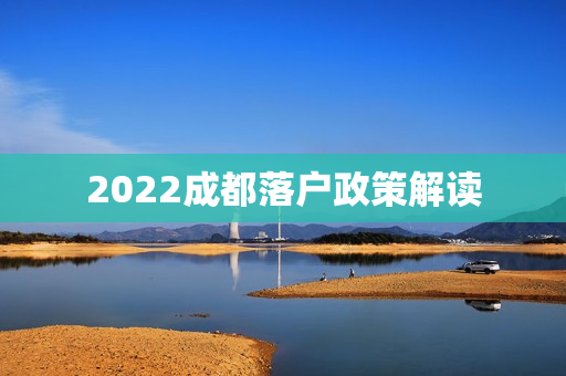 2022成都落户政策解读