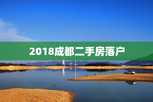 2018成都二手房落户