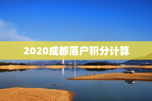 2020成都落户积分计算